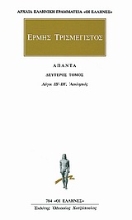 Εικόνα Ερμής Τρισμέγιστος:Άπαντα 2 - Λόγοι ΙΒ΄-ΙΗ΄, Ασκληπιός .