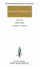 Εικόνα Ερμής Τρισμέγιστος -Απαντα 3 .