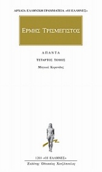 Εικόνα της Άπαντα 4 - Ερμής Τρισμέγιστος