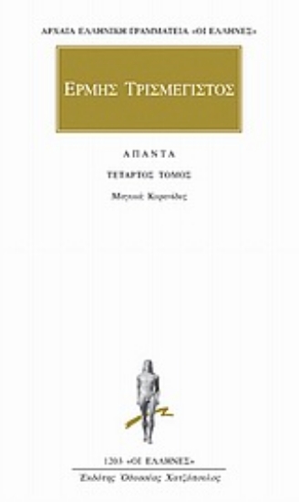 Εικόνα της Άπαντα 4 - Ερμής Τρισμέγιστος