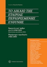 Εικόνα Το δίκαιο της εταιρίας περιορισμένης ευθύνης