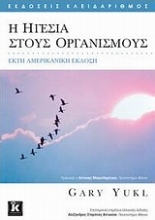 Εικόνα Η ηγεσία στους οργανισμούς