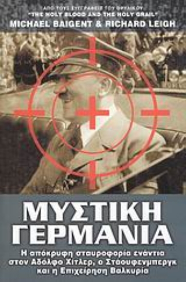 Εικόνα Μυστική Γερμανία