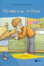 Εικόνα Μεσημέρι με το Θέμο
