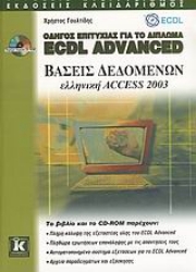 Εικόνα Οδηγός επιτυχίας για το δίπλωμα ECDL Advanced