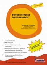 Εικόνα Φωτοβολταϊκές εγκαταστάσεις
