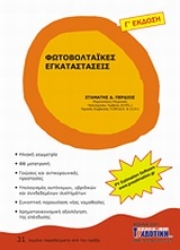 Εικόνα Φωτοβολταϊκές εγκαταστάσεις