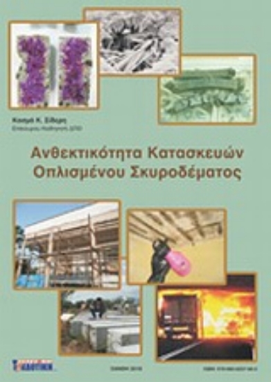 Εικόνα Ανθεκτικότητα κατασκευών οπλισμένου σκυροδέματος