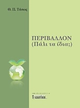 Εικόνα Περιβάλλον (Πάλι τα ίδια;)