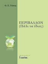 Εικόνα Περιβάλλον (Πάλι τα ίδια;)
