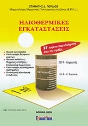 Εικόνα Ηλιοθερμικές εγκαταστάσεις