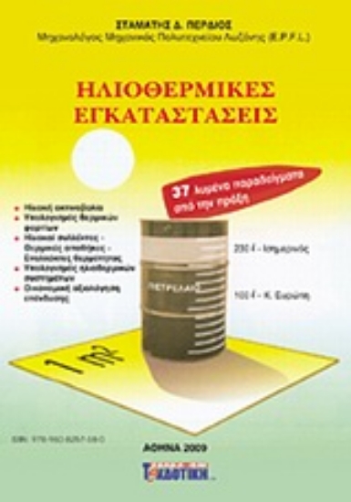 Εικόνα Ηλιοθερμικές εγκαταστάσεις