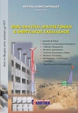 Εικόνα Βιοκλιματική αρχιτεκτονική & ενεργειακός σχεδιασμός .