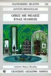 Εικόνα Όπως με θέλεις. Ένας ηλίθιος