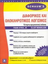 Εικόνα Διαφορικός και ολοκληρωτικός λογισμός