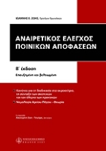 Εικόνα Αναιρετικός έλεγχος των ποινικών αποφάσεων