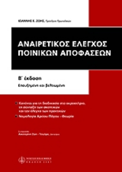 Εικόνα Αναιρετικός έλεγχος των ποινικών αποφάσεων