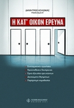 Εικόνα Η κατ  οίκον έρευνα