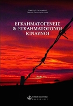 Εικόνα Εγκληματογενείς και εγκληματογόνοι κίνδυνοι