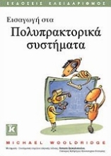 Εικόνα Εισαγωγή στα πολυπρακτορικά συστήματα