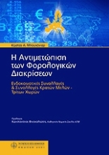 Εικόνα Η αντιμετώπιση των φορολογικών διακρίσεων
