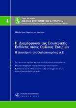 Εικόνα Η διαμόρφωση της εσωτερικής ευθύνης στους ομίλους εταιριών, Μ4