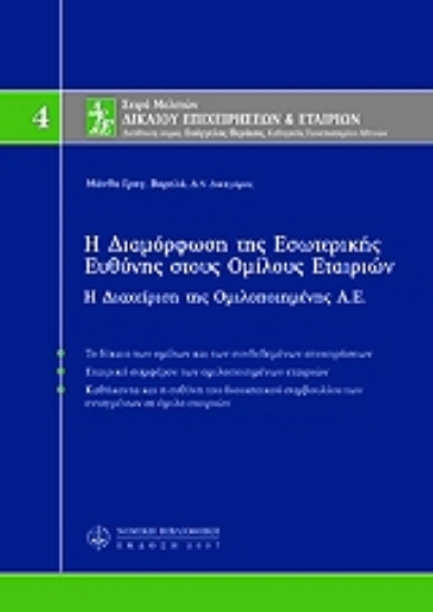 Εικόνα Η διαμόρφωση της εσωτερικής ευθύνης στους ομίλους εταιριών, Μ4