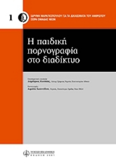 Εικόνα Η παιδική πορνογραφία στο διαδίκτυο