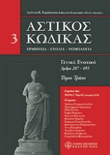 Εικόνα Αστικός Κώδικας σχολιασμένος: άρθρα 287-495