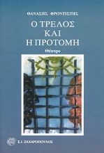 Εικόνα Ο τρελός και η προτομή