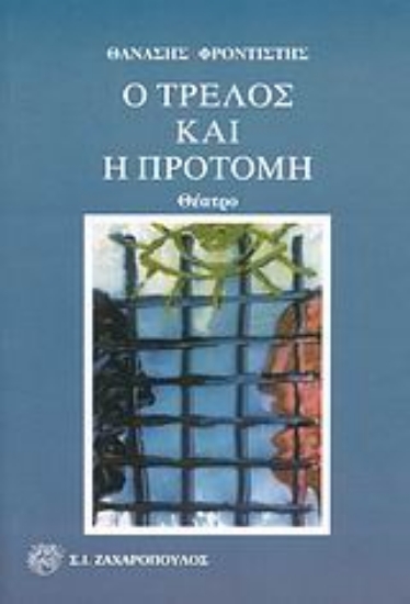 Εικόνα Ο τρελός και η προτομή