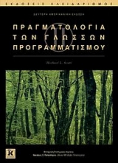 Εικόνα Πραγματολογία των γλωσσών προγραμματισμού