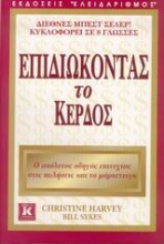Εικόνα Επιδιώκοντας το κέρδος