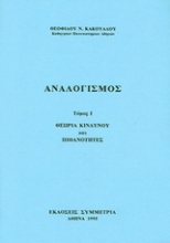 Εικόνα Αναλογισμός ΤΟΜΟΣ 1