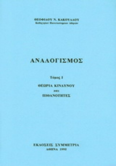 Εικόνα Αναλογισμός ΤΟΜΟΣ 1