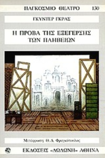 Εικόνα Η πρόβα της εξέγερσης των πληβείων