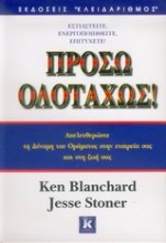 Εικόνα Πρόσω ολοταχώς