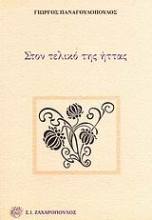 Εικόνα Στον τελικό της ήττας