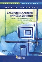 Εικόνα Σύγχρονη ελληνική δημόσια διοίκηση