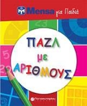 Εικόνα Mensa για παιδιά: Παζλ με αριθμούς