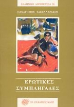 Εικόνα Ερωτικές συμπληγάδες
