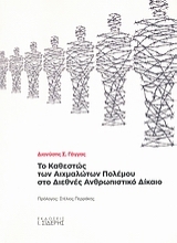 Εικόνα Το καθεστώς των αιχμαλώτων πολέμου στο διεθνές ανθρωπιστικό δίκαιο