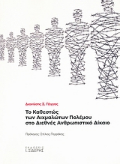 Εικόνα Το καθεστώς των αιχμαλώτων πολέμου στο διεθνές ανθρωπιστικό δίκαιο