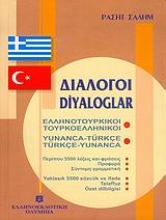 Εικόνα Διάλογοι ελληνοτουρκικοί - τουρκοελληνικοί