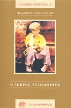 Εικόνα Ο μικρός τυχοδιώκτης