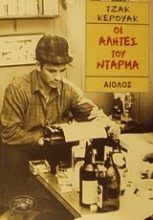 Εικόνα Οι αλήτες του Ντάρμα .
