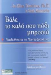 Εικόνα της Βάλε το καλό σου πόδι μπροστά.