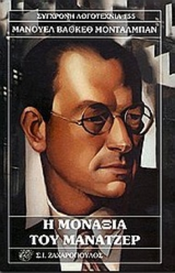 Εικόνα Η μοναξιά του μάνατζερ