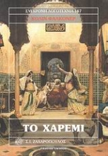 Εικόνα Το χαρέμι