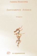 Εικόνα Σεπτέμβριος άνεμος
